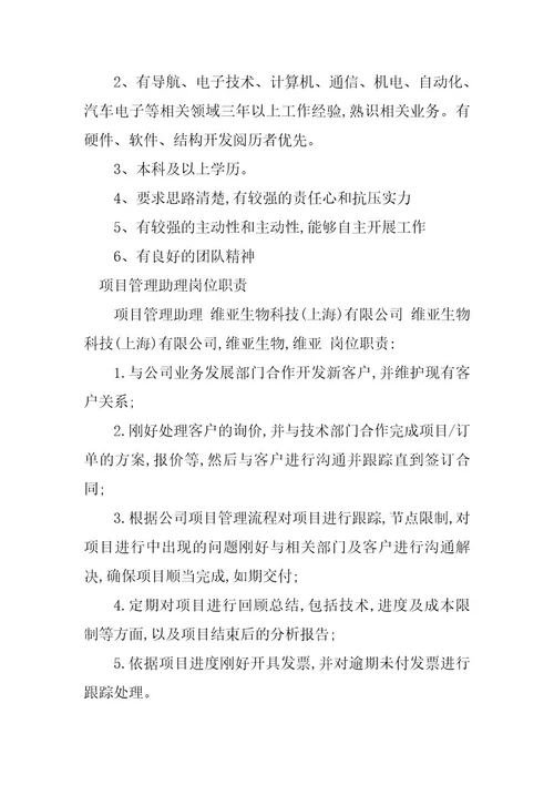 2023年项目管理助理岗位职责篇
