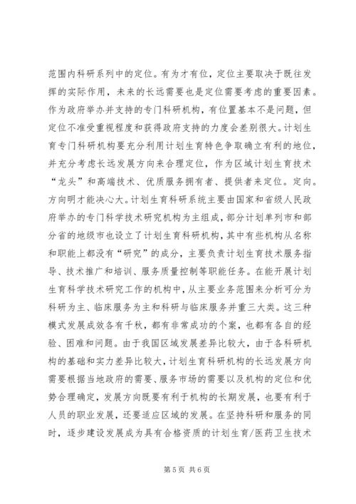 新时期计划生育科学技术研究思考.docx