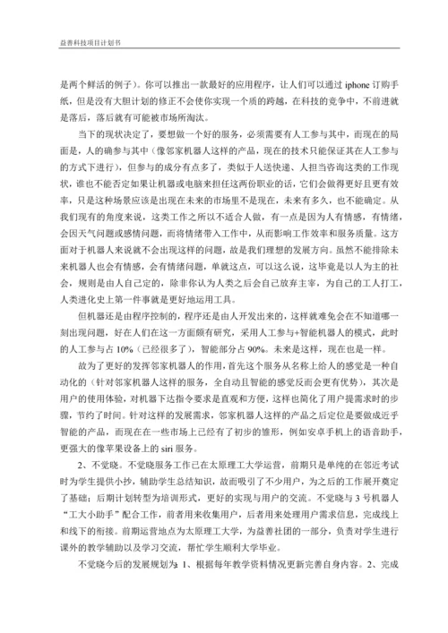 益善科技O2O威客平台项目计划书.docx