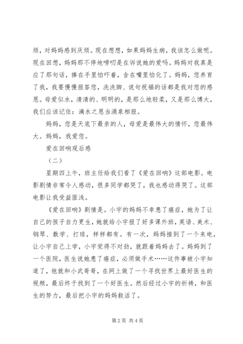 爱在回响观后感.docx