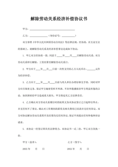 解除劳动关系经济补偿协议书
