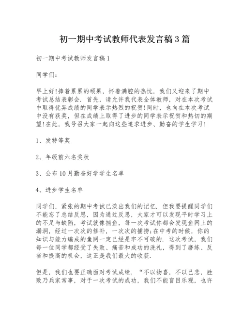 初一期中考试教师代表发言稿3篇.docx