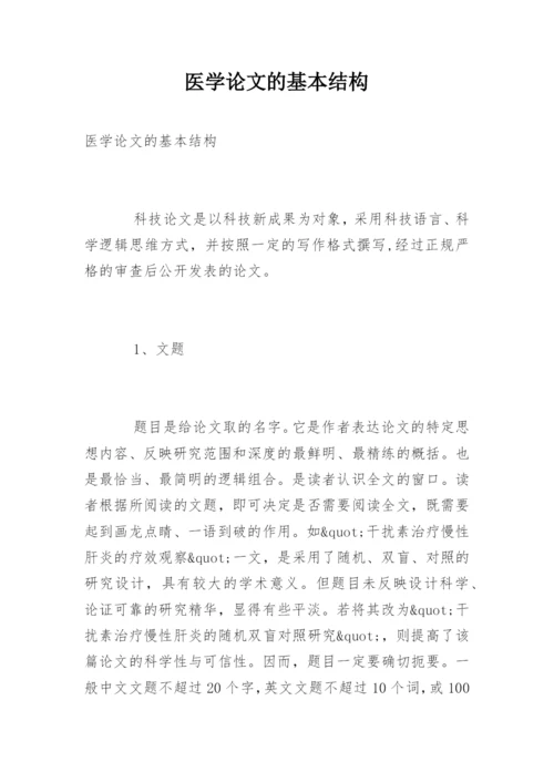 医学论文的基本结构.docx