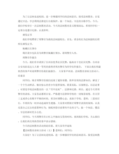 精编之关于法制教育讲座主持词范文.docx