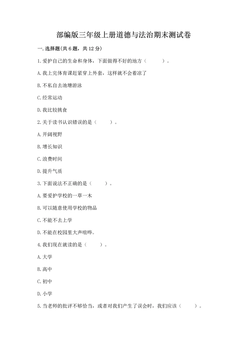 部编版三年级上册道德与法治期末测试卷附答案（模拟题）.docx