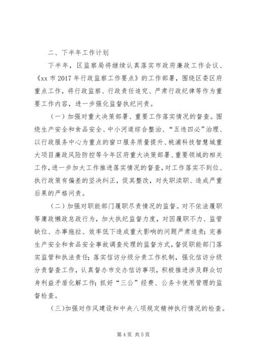 监察局XX年上半年工作总结、下半年工作计划.docx