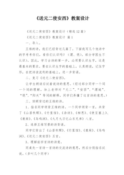 《送元二使安西》教案设计.docx