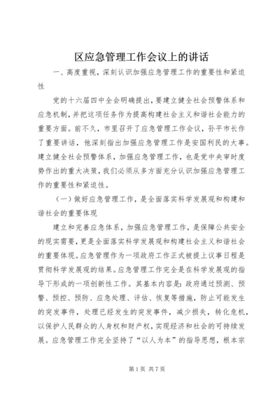 区应急管理工作会议上的讲话.docx