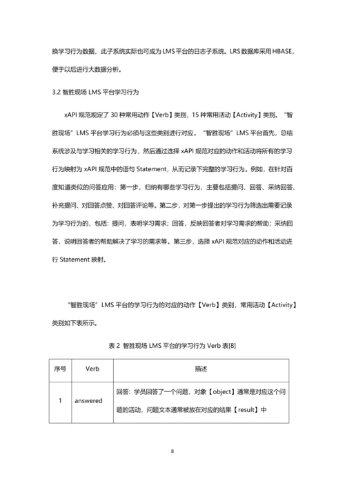 基于xAPI规范的学习行为大数据研究与实现.docx