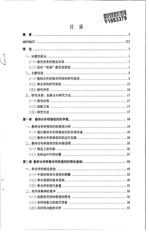 和合学视野下教师合作研修共同体建构的研究