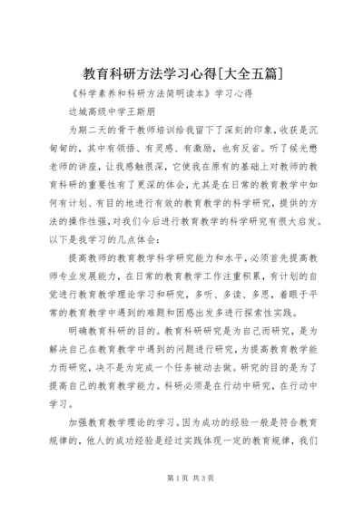 教育科研方法学习心得[大全五篇] (3).docx