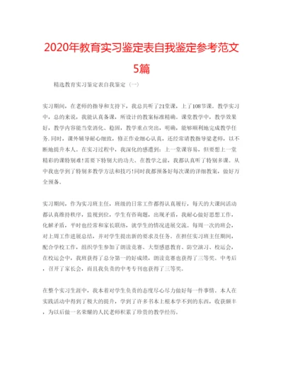 精编年教育实习鉴定表自我鉴定参考范文5篇.docx