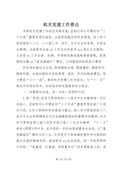 机关党建工作要点 (10).docx