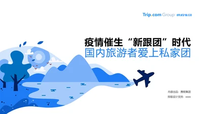 疫情常态化旅游行业PPT模板