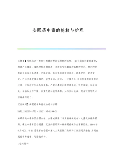 安眠药中毒的抢救与护理.docx