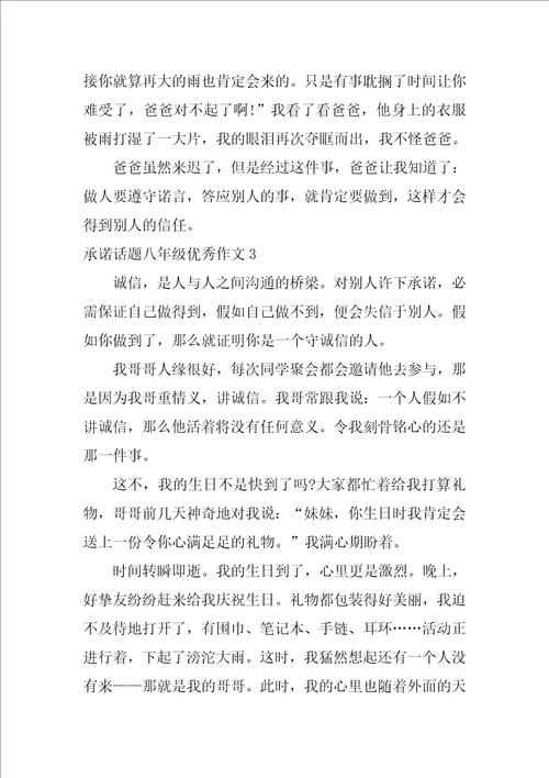 承诺话题八年级优秀作文3篇