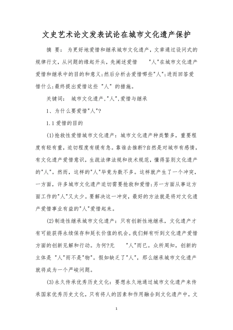 文史艺术论文发表试论在城市文化遗产保护