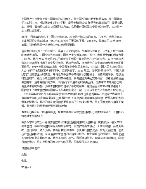 少先队员入团申请书范文2013