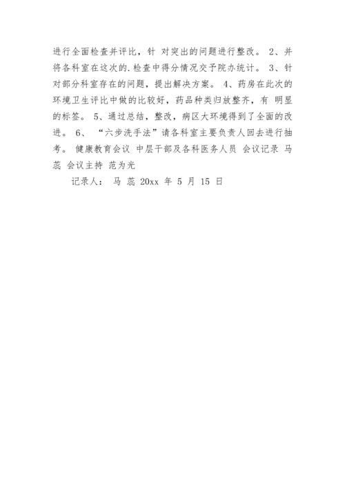 最新医院健康教育会议记录.docx