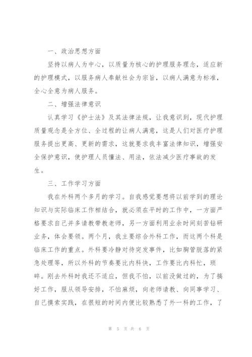 外科护士个人试用期工作总结.docx