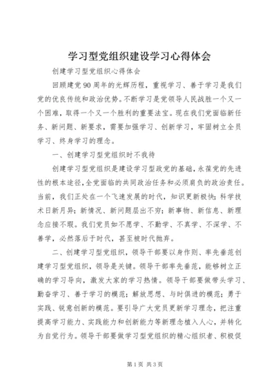 学习型党组织建设学习心得体会.docx