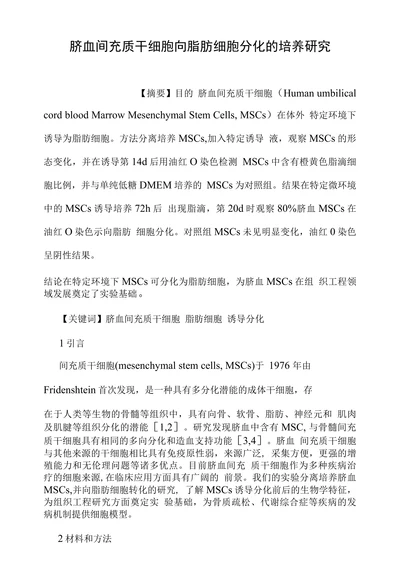 脐血间充质干细胞向脂肪细胞分化的培养研究