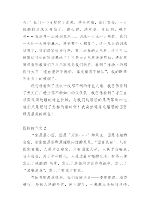 国防的作文.docx