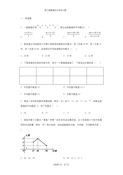 北师大版数学八年级上册第六章数据的分析练习题.docx