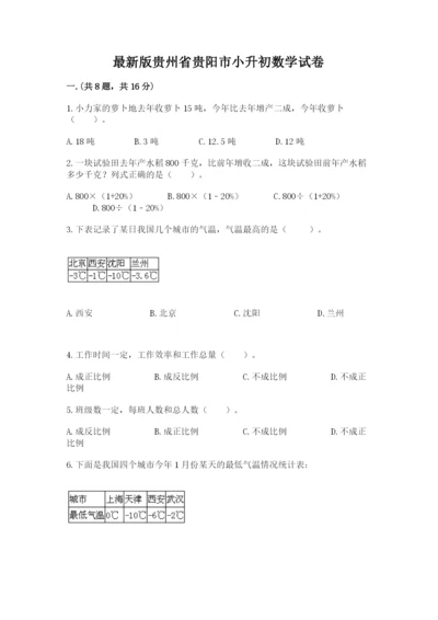 最新版贵州省贵阳市小升初数学试卷含答案【培优b卷】.docx