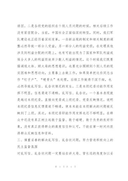 从根源上治理乱写信乱告状现象.docx