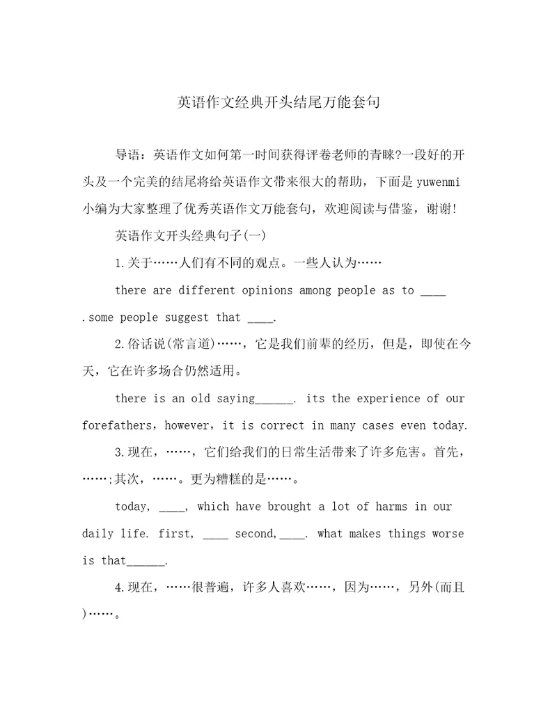 英语作文经典开头结尾万能套句