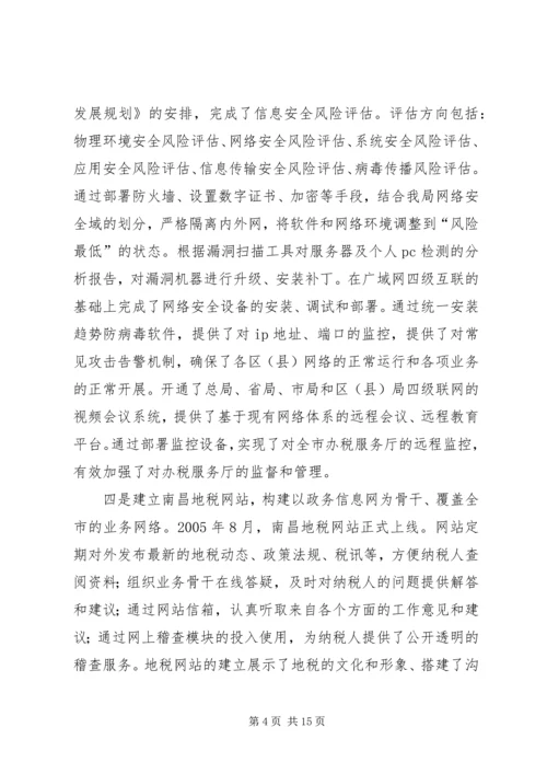 全省地税系统信息化建设暨征管改革工作会议经验交流材料.docx