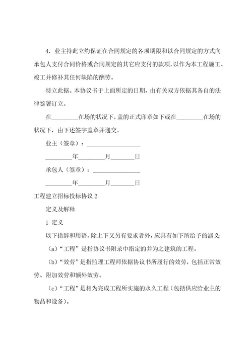 工程建设招标投标协议