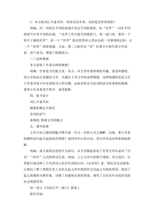 初一语文《为你打开一扇门》教案.docx