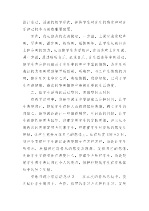 音乐兴趣小组活动总结.docx