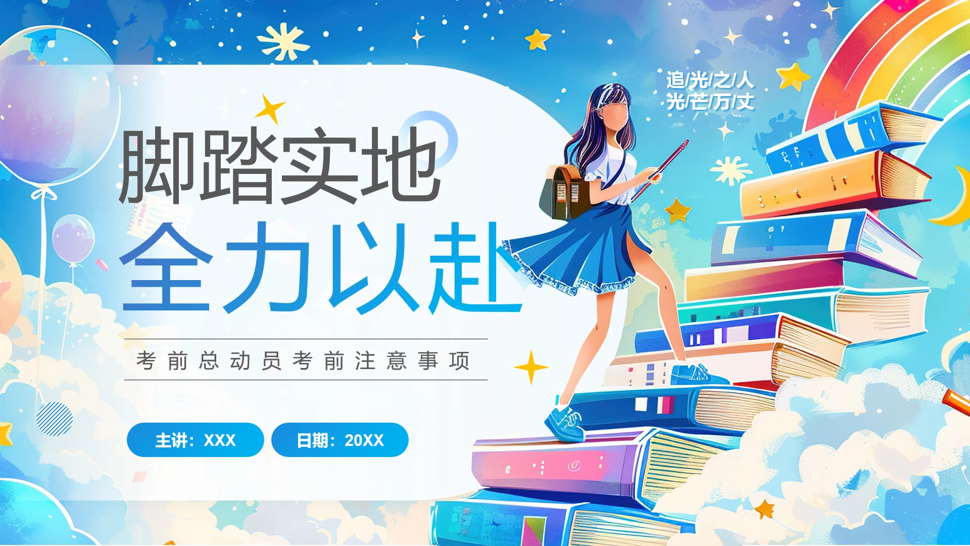 蓝色二次元动漫风高考冲刺主题班会PPT