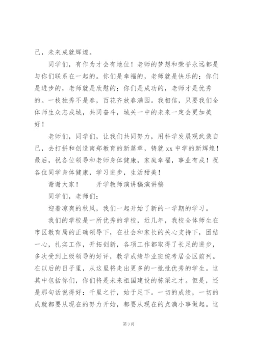 开学教师演讲稿演讲稿.docx