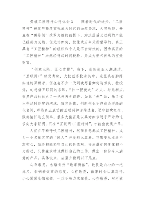 劳模工匠精神心得体会.docx