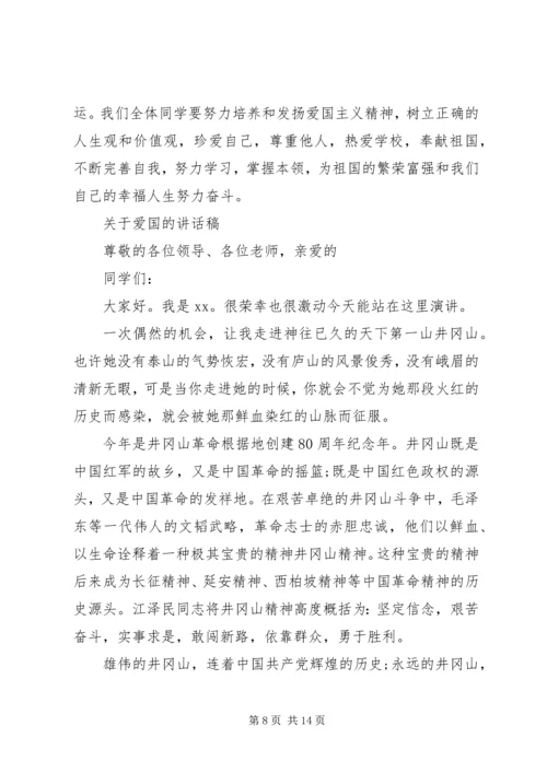 关于爱国的讲话稿.docx