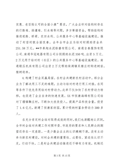 千企连百村共建新农村讲话.docx