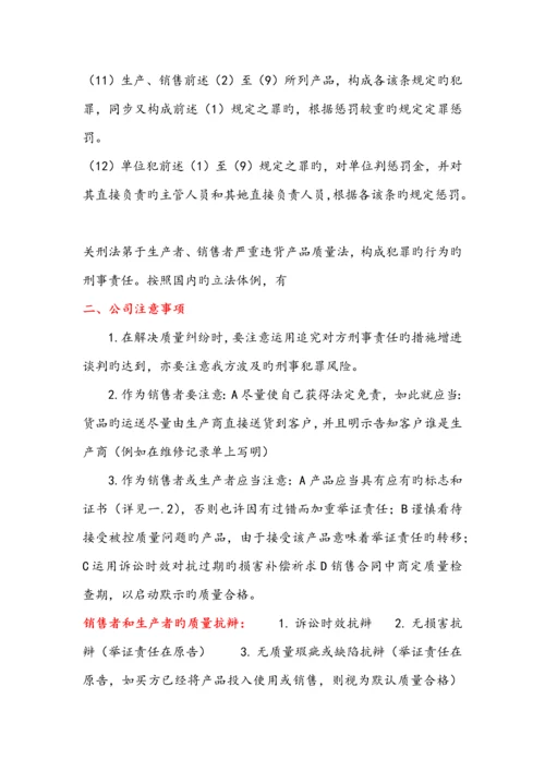 产品质量法律总结及公司注意关键事项.docx