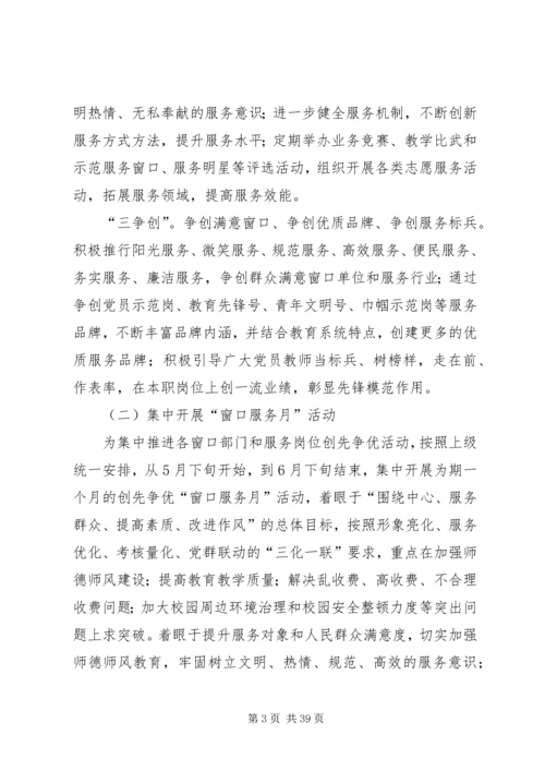金化小学窗口单位创先争优方案25篇.docx