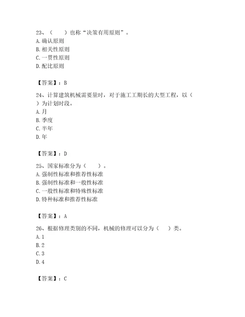 2023年机械员考试完整题库精品易错题