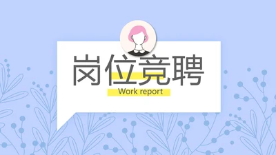 小清新个人简历岗位竞聘述职报告动态PPT模板