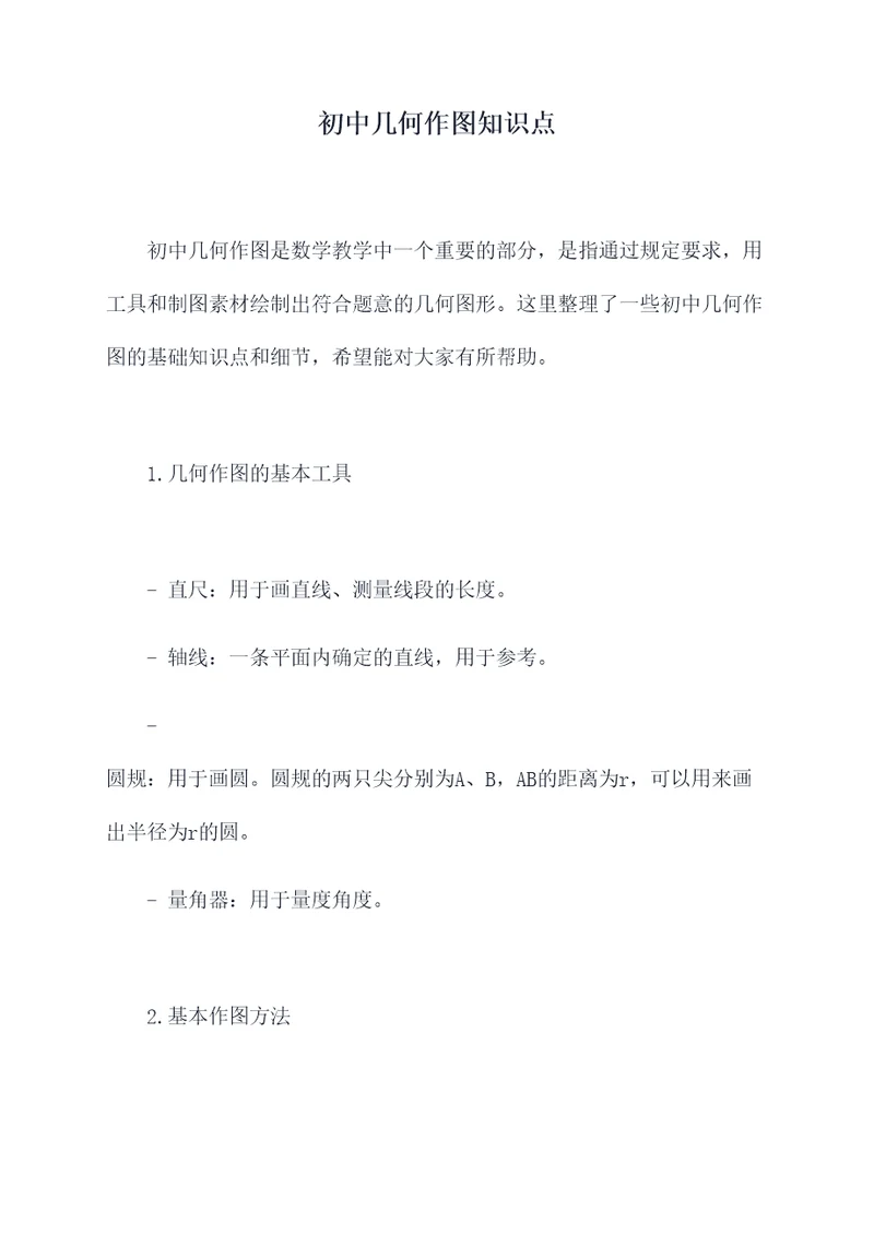 初中几何作图知识点