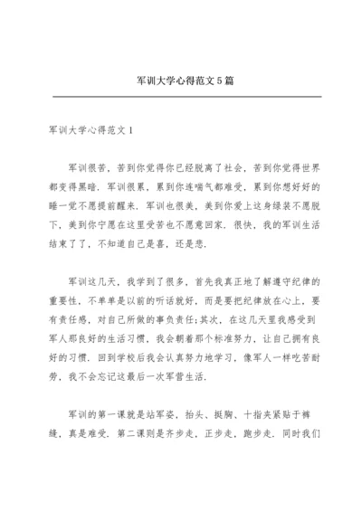 军训大学心得范文5篇.docx