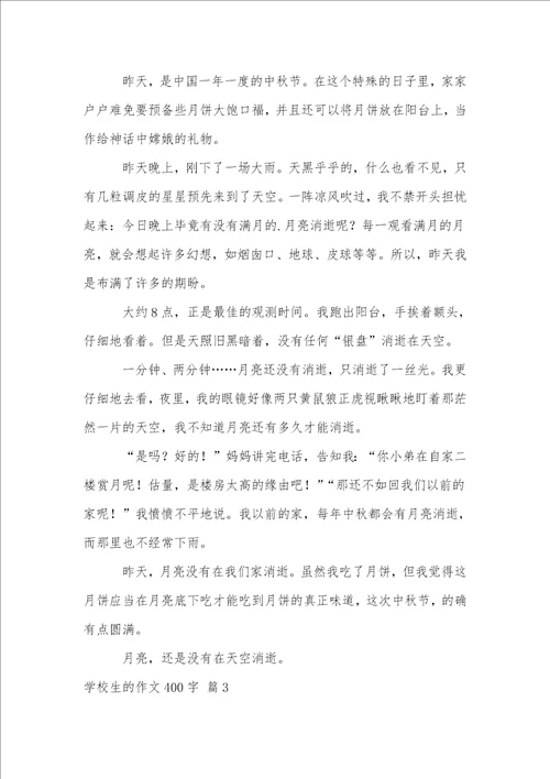 实用的小学生的作文400字汇编七篇