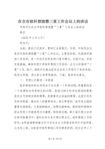 在全市秸秆禁烧暨三夏工作会议上的讲话.docx