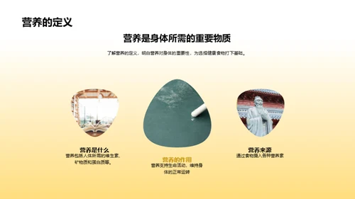营养知识与健康选择