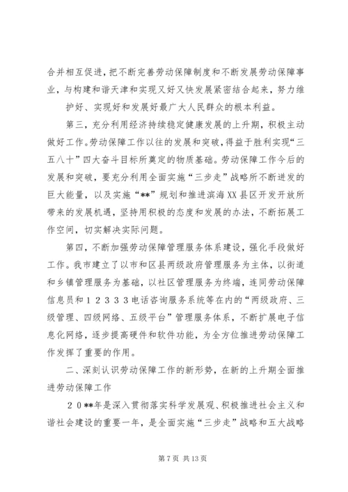 劳动保障工作会议领导讲话.docx